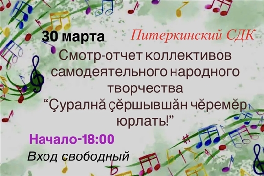 Смотр-отчет в Питеркинском СДК состоится 30 марта
