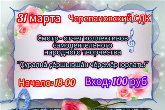 В Черепановском СДК смотр-отчет состоится 31 марта