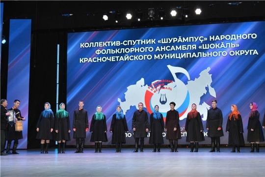 Коллектив-спутник «Шурǎмпуç» народного фольклорного ансамбля «Шокǎль» РДК - лауреат 1 степени регионального этапа Всероссийского хорового фестиваля