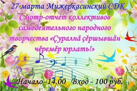 В Мижеркасинском СДК 27 марта состоится смотр-отчет