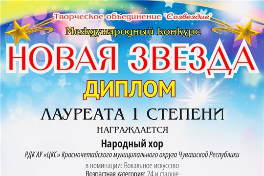 Народные коллективы РДК приняли участие в Международном конкурсе «Новая звезда»