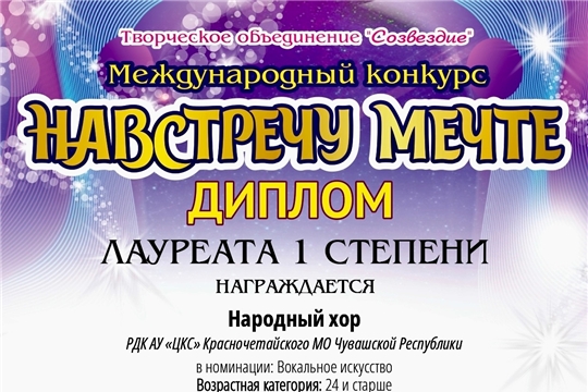 Участие в Международном конкурсе «Навстречу мечте» 