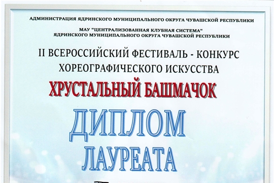 Участие во II Всероссийском фестивале - конкурсе хореографического искусства «Хрустальный башмачок»