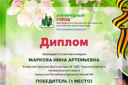 Участие во Всероссийском онлайн - конкурсе "Изумрудный город" 