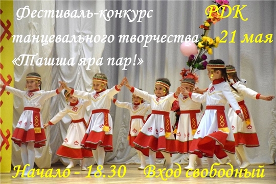 21 мая в РДК состоится фестиваль хореографического творчества "Ташша яра пар!"