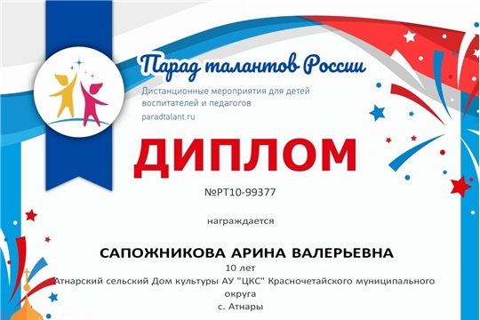 Участница детского клубного формирования Атнарского СДК Арина Сапожникова  получила Диплом