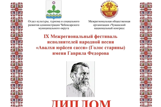 Участие в Межрегиональном фестиваль-конкурсе исполнителей народной песни «Авалхи юрӑсен сасси