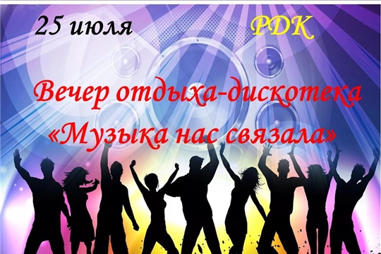 25 июля в РДК состоится вечер отдыха - дискотека "Музыка нас связала"