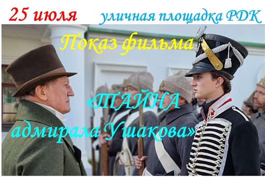 Показ фильма "Тайна адмирала Ушакова" на уличной площадке РДК состоится 25 июля