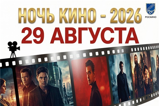 Приглашаем на акцию «Ночь кино - 2026»!