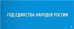 Год единства народов России и Год дружбы народов в Чувашии