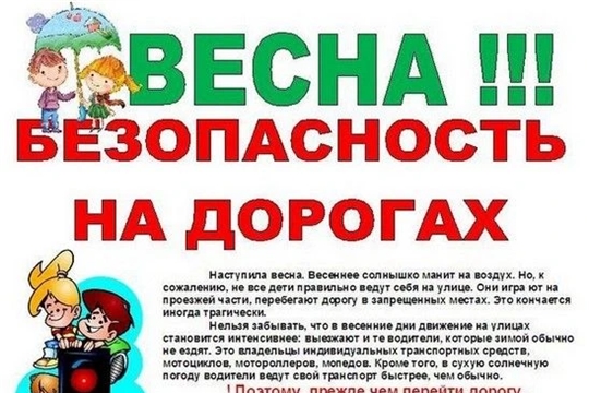 Весна. Безопасность на дорогах