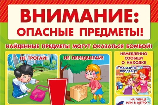 Внимание: опасные предметы!