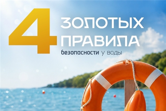 Безопасность детей на воде — наша общая зона ответственности!