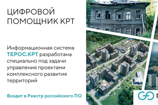 Информационная система Терос.КРТ для управления градостроительными проектами