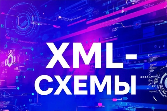 Актуализированные XML-схемы для ПД и экспертизы
