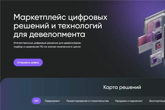 Маркетплейс российских цифровых решений для девелоперов