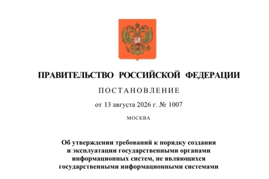 Правительство утвердило новые требования к ведомственным информационным системам