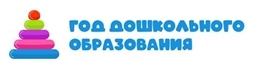 Год дошкольного образования