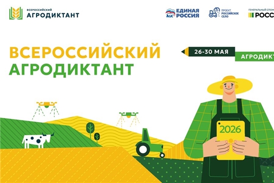 Второй Всероссийский аграрный диктант, реализуемый в рамках партпроекта «Российское село», пройдет в конце мая