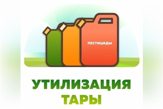 УТИЛИЗАЦИЯ ТАРЫ ИЗ-ПОД ПЕСТИЦИДОВ