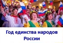 Год единства народов России