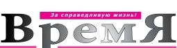 Газета "Время"