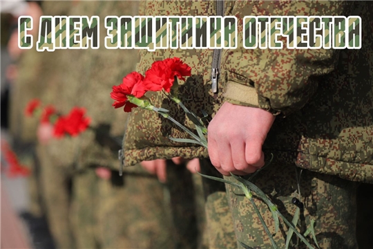 С Днем защитника Отечества!