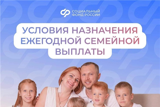 Социальный Фонд России разъясняет правила получения ежегодной семейной выплаты работающим родителям
