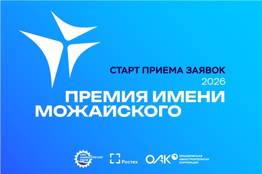 СОЮЗМАШ РОССИИ И ОАК ОБЪЯВЛЯЮТ О СТАРТЕ ЕЖЕГОДНОГО КОНКУРСА НА СОИСКАНИЕ ПРЕМИИ ИМЕНИ А.Ф. МОЖАЙСКОГО