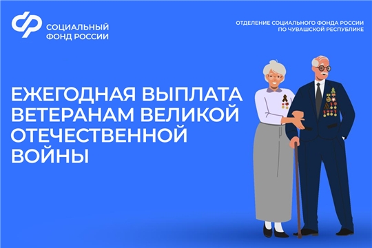 В преддверии Дня Победы Отделение СФР по Чувашии проведет ежегодную выплату ветеранам ВОВ 