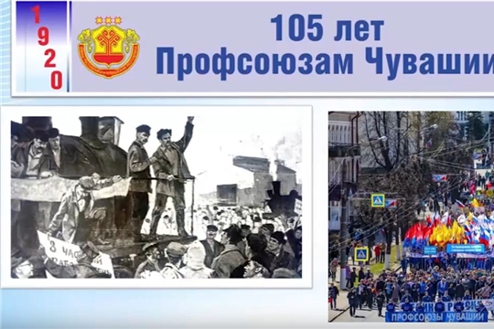 Профсоюзам Чувашии 105 лет