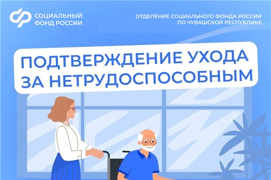 Жители Чувашии подтверждают уход за нетрудоспособными в клиентских службах ОСФР по Чувашии