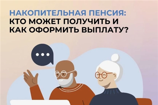 6,6 тысяч жителей Чувашии получили пенсионные накопления разовой выплатой в 2025 году