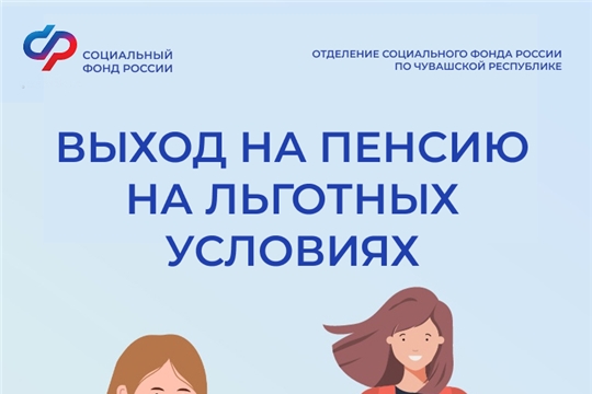 С начала года более 900 жителям региона Отделение СФР по Чувашии оформило льготную пенсию