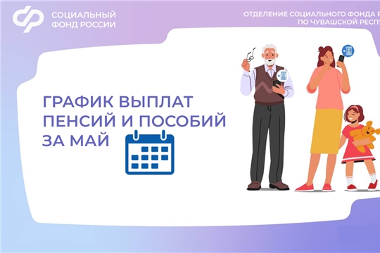 Пенсии и пособия за май Отделение СФР по Чувашии перечислит досрочно