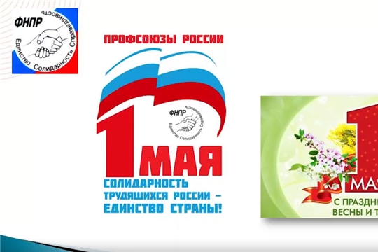 "На защите интересов Человека Труда"