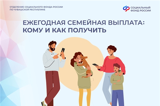 С 1 июня работающие родители с двумя и более детьми могут обратиться в Отделение СФР по Чувашии за семейной выплатой