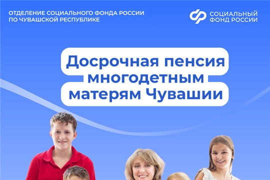 Порядка 300 многодетным матерям Отделение СФР по Чувашии оформило досрочную пенсию в 2026 году