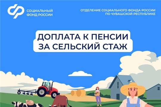 Более 17 тысяч жителей Чувашии получают повышенную пенсию за работу в сельском хозяйстве