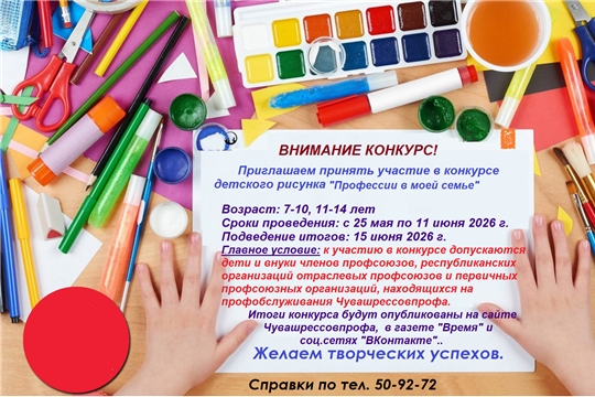 Чувашрессовпроф приглашает детей принять участие в конкурсе рисунка на тему «Профессии в моей семье»!