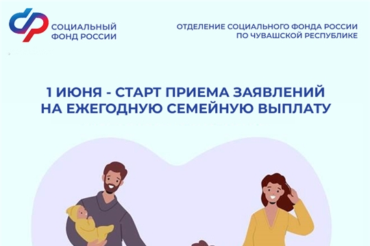 1516 заявлений на семейную выплату поступило в Отделение СФР по Чувашии с момента старта новой меры поддержки