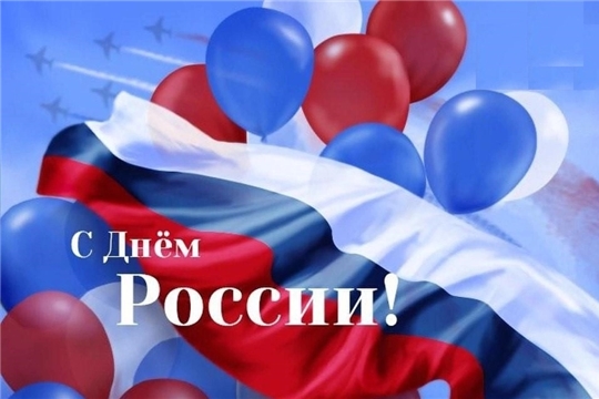 Поздравление Председателя Союза «Чувашское республиканское объединение организаций профсоюзов «Чувашрессовпроф» Алексея Юрьевича Гурьева с Днем России!