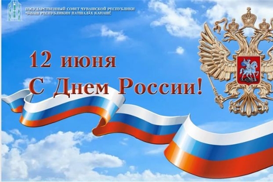 Поздравление Председателя Государственного Совета Чувашской Республики Леонида Ильича Черкесова с Днем России