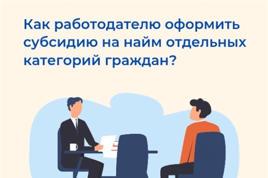34 работодателям помогли субсидии Отделения Соцфонда по Чувашии нанять новых сотрудников