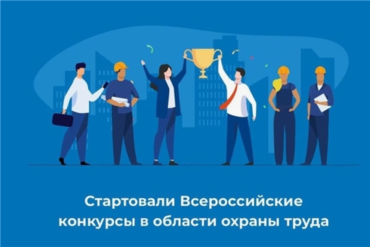 Минтруда Чувашии информирует о старте Всероссийских конкурсов в области охраны труда