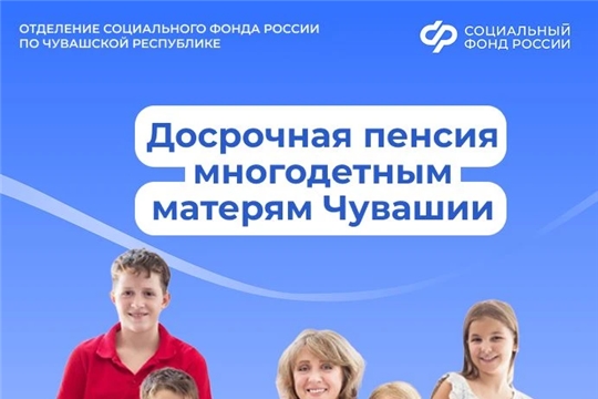 С начала года 432 многодетные мамы Чувашии вышли на пенсию досрочно