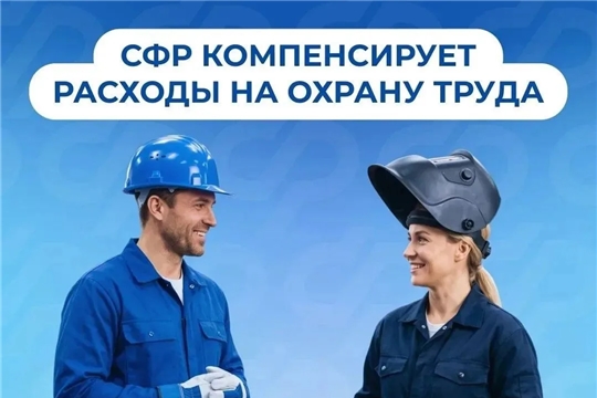 Соцфонд поощряет ответственное отношение работодателей к безопасности труда