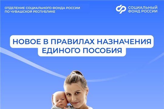 С 21 июля Отделение СФР по Чувашии назначает единое пособие по измененным правилам 