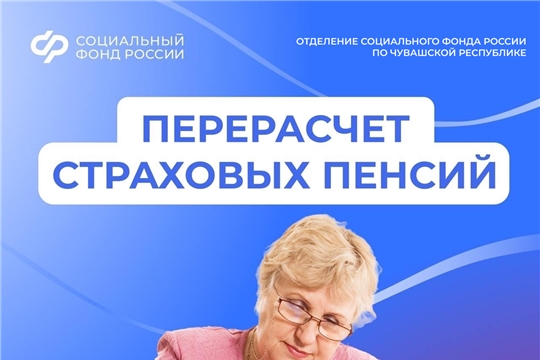 74 тысячам работающих пенсионеров Отделение СФР по Чувашии увеличит страховые пенсии с 1 августа